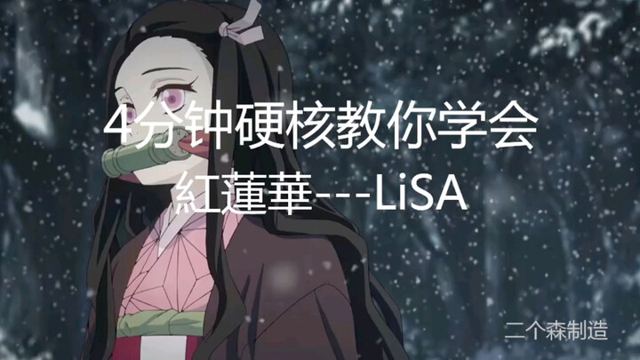 【硬核教学】万众期待鬼灭之刃op《红莲华》•LiSA 织部里沙 音译 速成教学