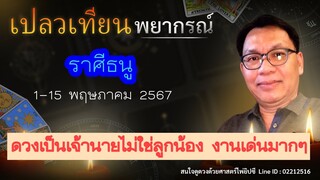 ดวงราศีธนู 1-15 พ.ค. 67 # ดวงเป็นเจ้านายไม่ใช่ลูกน้อง งานเด่นมากๆ