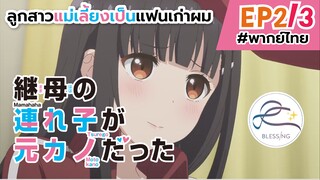 [พากย์ไทย] ลูกสาวแม่เลี้ยงเป็นแฟนเก่าผม - ตอนที่ 2 (3/6)