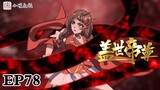 The Emperor of Creation | Episodes 78 | with english subtitle
