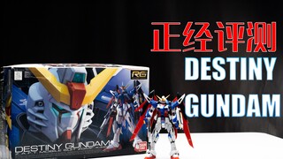 【正经评测】假主角真飞鸟的超级座驾！！万代RG 命运高达 DESTINY GUNDAM ！