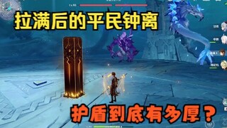 【原神】拉满后的平民钟离，护盾到底有多厚？