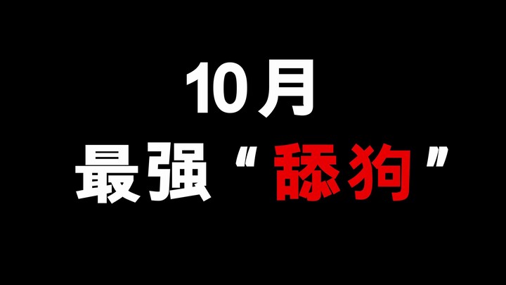 10月新番最强“舔狗”！绝对的名场面