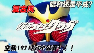 【假面骑士】空我1971年首播版 未公开OP曝光？你从未见过的昭和空我[纸剪MAD NO.3]