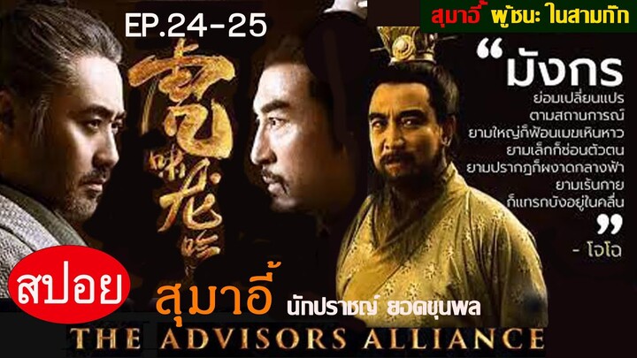 สปอยซีรี่ย์จีน สุมาอี้ ผู้ชนะในสามก๊ก  Ep.24-25 ชิงไหวชิงพริบ (สนุกมาก.)