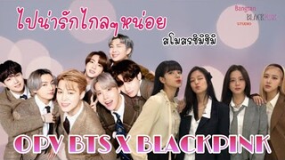 [OPV]BTS X BLACKPINK ไปน่ารักไกลๆ หน่อย สโมสรชิมิชิมิ🥰💓😍 (Bangtan blackpink Studio th)