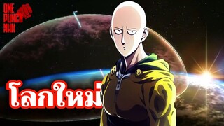 วันพันช์แมน - ภาคใหม่ สนุกกว่าที่คิดแน่นอน!!! : ONE PUNCH MAN #saitama #ไซตามะ #คุยมังงะ