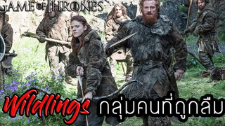 Wildlings(คนเถื่อน) กลุ่มคนที่ถูกลืม┃Game of Thrones