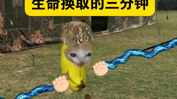 生命换取的三分钟