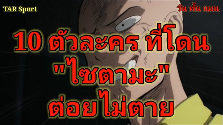 10 ตัวละคร ที่โดน "ไซตามะ" ต่อยไม่ตาย