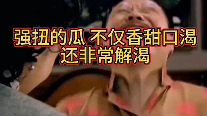 强扭的瓜 不仅香甜口渴 还非常解渴