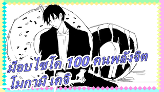 [ม็อบไซโค 100 คนพลังจิต/MADวาดด้วยมือ]รูโดนัทของโมกามิ เคจิ