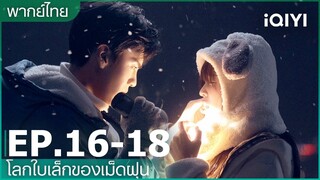 พากย์ไทย: ep16-18 | โลกใบเล็กของเม็ดฝุ่น (Sweet Teeth) คลิปพิเศษ | iQIYI Thailand