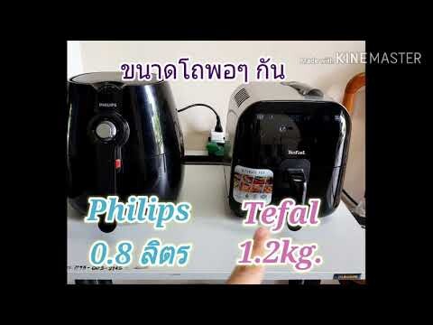 เทียบให้ชัดๆ หม้อทอดไร้น้ำมัน Philip VS Tefal ข้อดีข้อเสียมีอะไรบ้าง รีวิวไม่มีสปอนเซอร์