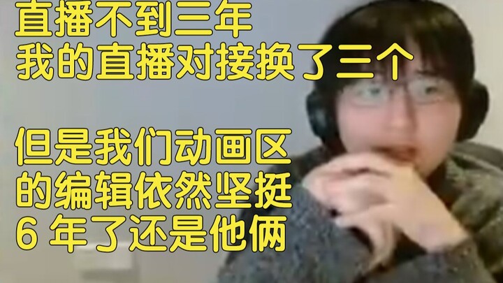 【瓶子君152】直播不到三年，我的对接换了仨，只有我们动画区的编辑依然坚挺，主打的就是陪伴