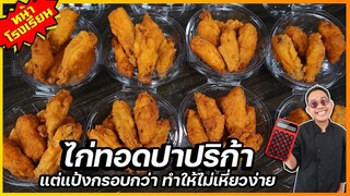 ไก่ทอดปาปริก้า (ปรับสูตรแป้งกรอบนาน) เหมาะกับวางขายนานๆไม่เหี่ยวรสคล้าย KFC I เชฟแว่น and มนุษย์เมีย