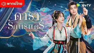 ดารารักนิรันดร์ ตอนที่ 7