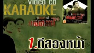ตีสองหน้า กล้วย แสตมป์ [Karaoke MV]