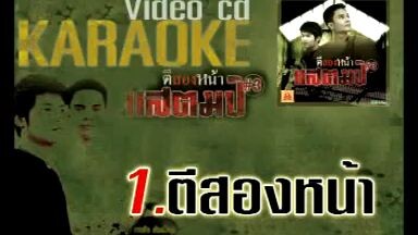 ตีสองหน้า กล้วย แสตมป์ [Karaoke MV]