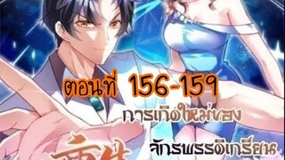 อ่านมังงะ [พระเอกเก่ง] การเกิดใหม่ ของจักรพรรดิเกรียน ตอนที่ 156-159