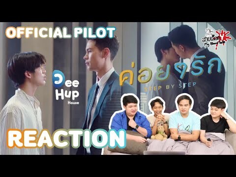 REACTION Official Pilot ค่อยๆรัก Step By Step | สายเลือดY