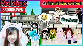 [Roblox]👻ล่าท้าผี...ในบ้านหลังใหม่สุดหลอน!!! เมือง Brookhaven 🏡RP | Rita Kitcat