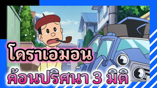 โดราเอมอนตอนที่ 667 ตอนที่ 2 | ค้อนปริศนา 3 มิติ