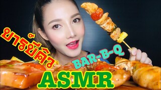 SAW ASMR|MUKBANG|เสียงกิน|BAR-B-Q|บาร์บีคิว|•EATING SOUNDS•