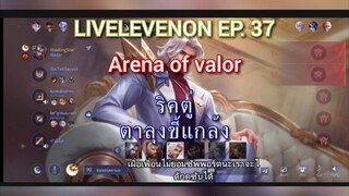 liveLevenon EP. 37 #rov ริคเตอร์ตาลุงขี้แกล้ง