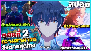 [สปอยอนิเมะ] ความสามารถสั่งตายสุดโกงที่พวกต่างโลกเทียบไม่ติด - ตอนที่ 2