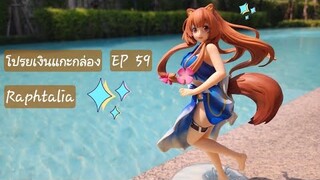 โปรยเงินแกะกล่องEp 59 [รีวิว โมเดล] Raphtalia swimsuit figure [ The Rising Of The Shield Hero 2 !!!]