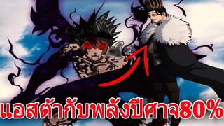 แบล็คโคลเวอร์ - แอสต้ากับพลังปีศาจ80% (92 98 CHANNEL)