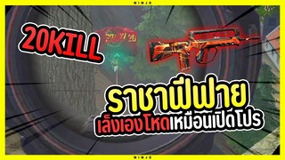 Free Fire ราชาฟีฟายโหมดหิวคิว 20 Kill