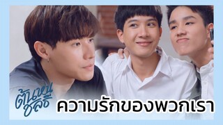 ต้นหนชลธี : ความรักของพวกเรา…