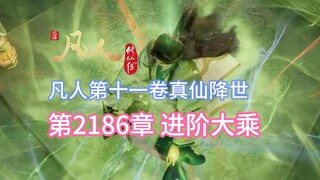 凡人修仙传第2186章：进阶大乘【凡人灵界篇第十一卷真仙降世】