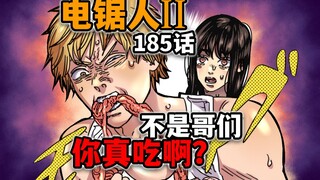 【电锯人185话】逆天！电次狂炫大肠刺身！黑锯满血复活