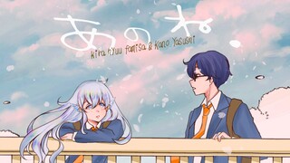 あのね。 / あれくん ＆ 『ユイカ』 - Cover by Kira Hyuu Famisa & Kano Yasushi (Teaser)