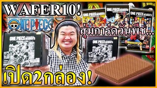 เปิดการ์ดวันพีช 2 กล่อง หาจิ๊กซอว์แรร์ 2 ใบ แทบจน! - ONE PIECE Wafers 10