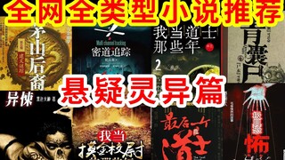 高能推荐：好看到被举报，恐怖小说巅峰作品，本本刺激你的神经，挑战你的胆量。