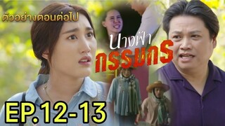 ปลอมตัวหารูป..ผกาเจอเบาะแส นางฟ้ากรรมกรEP.12 - EP.13#เบสท์คำสิงห์ #ทอยปฐมพงศ์ #ช่องวัน31 #one31