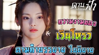 ความงามของ เวินโหรว (อุนยิ้ว) ตามคำบรรยายในนิยาย [ดาบเสียดฟ้า]