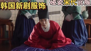 韩国新剧《婚礼大捷》:服饰碰瓷宋代官服