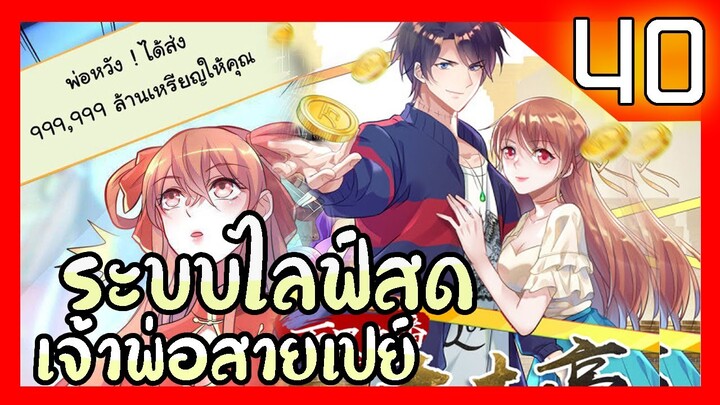 อ่านมังงะ | ระบบไลฟ์สดเจ้าพ่อสายเปย์ ตอนที่ 40 #มังงะ #ละมั่งมังงะ