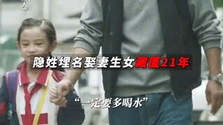 电影第八个嫌疑人 逃犯改名换姓做了21年“好丈夫”，你以为这是电影？不，这是现实# 齐溪新片被逃...