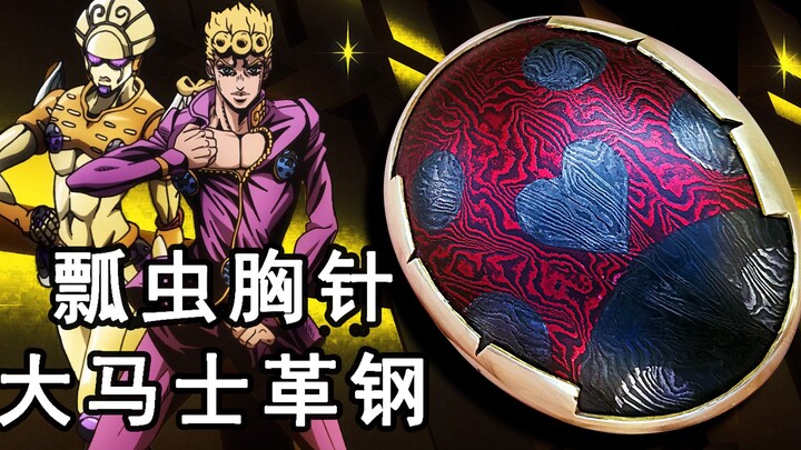 【Tianhe】เข็มกลัดเต่าทองทำเอง! ไอเท็มที่ชนะแน่นอนสำหรับสแตนด์อินของ JoJo! เหล็กดามัสกัสหลอม!