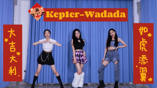 今年拜年跳这个就对了!!!还有人不会Kep1er的"Wadada"吗 我不信/翻跳