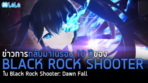 Black Rock Shooter กลับมาในรอบ 10 ปีพร้อมสาดความมันส์เมษายนนี้!