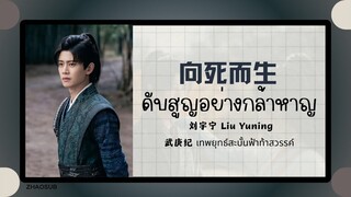(แปลไทย/พินอิน) 向死而生ดับสูญอย่างกล้าหาญ - 刘宇宁 Liu Yuning  《武庚纪 เทพยุทธ์สะบั้นฟ้าท้าสวรรค์ 》 OST.