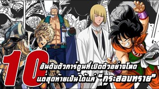 10 อันดับตัวการ์ตูนที่เปิดตัวอย่างโหด แต่สุดท้ายเป็นได้แค่กระสอบทราย