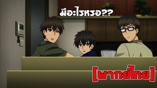 [พากย์ไทย] มีอะไรหรอ? - Super Lovers